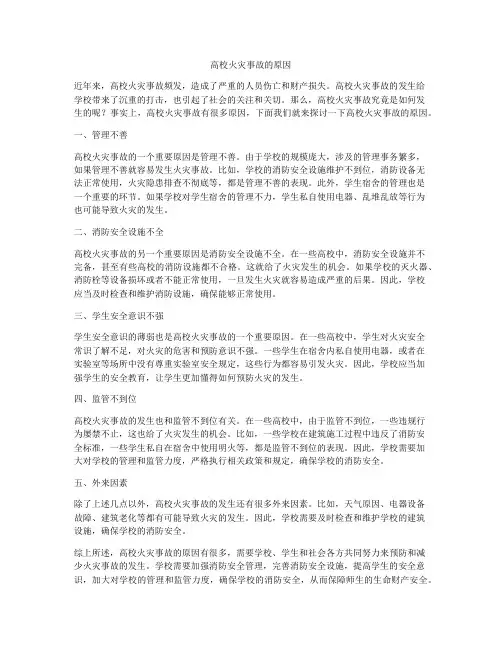 高校火灾事故的原因