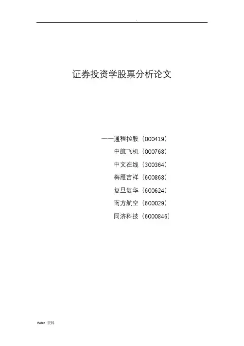 证券投资学股票分析论文(短期投资)