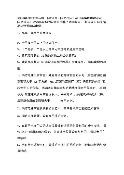 消防电梯的设置范围