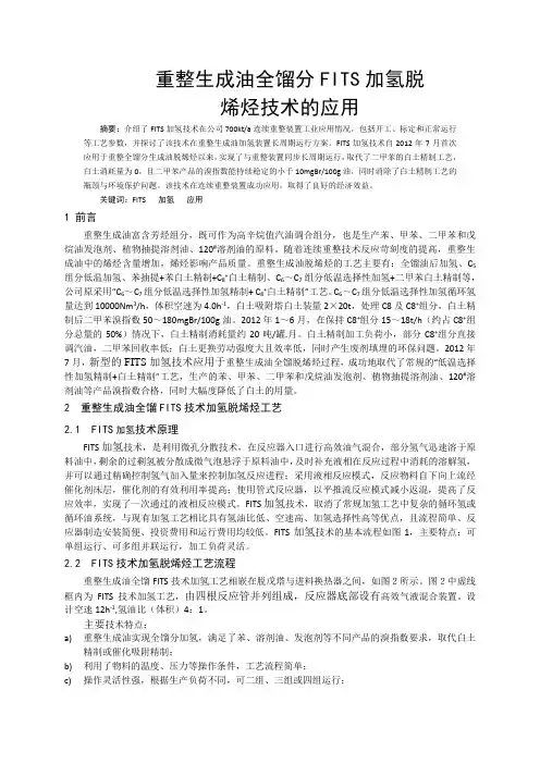 重整生成油全馏分FITS加氢脱烯烃技术的应用