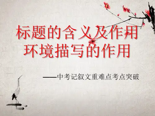 记叙文：标题含义作用及环境描写作用