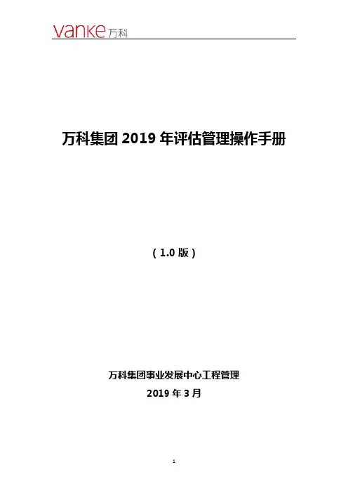 万科集团2019年评估管理手册1.0
