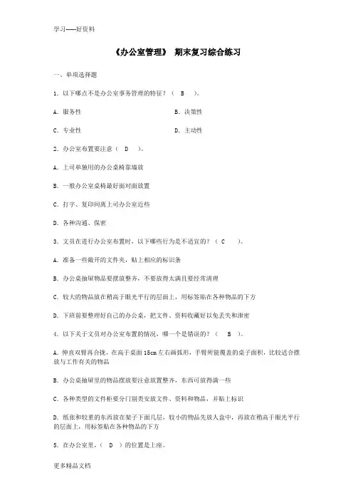 最新《办公室管理》-期末复习综合练习(含答案)