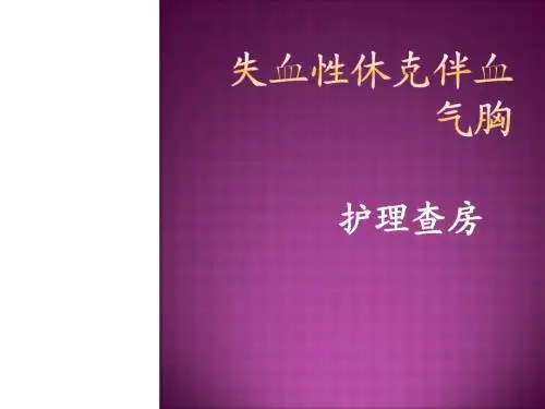 低血容量休克护理查房