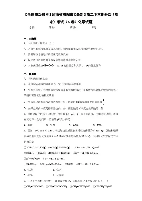 【全国市级联考】河南省濮阳市【最新】高二下学期升级(期末)考试(A卷)化学试题