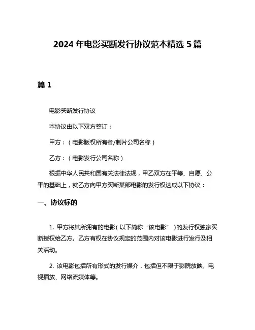 2024年电影买断发行协议范本精选5篇