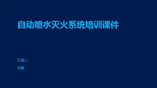 自动喷水灭火系统培训课件