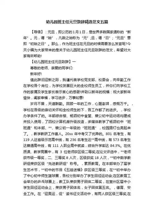 幼儿园班主任元旦致辞精选范文五篇