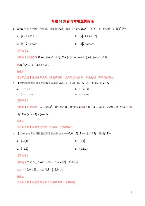 三年高考(2017_2019)高考数学真题分项汇编专题01集合与常用逻辑用语理(含解析)