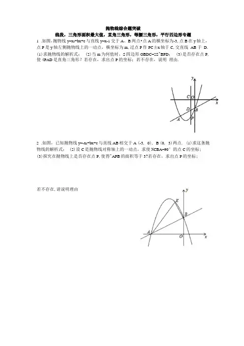 抛物线综合题——线段最大值,三角形面积最大值,直角三角形,等腰三角形,平行四边形专题