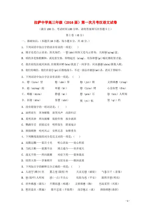 西藏拉萨中学2016届高三汉语文上学期第一次月考试题