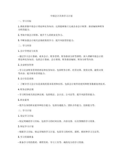中级会计具体学习计划