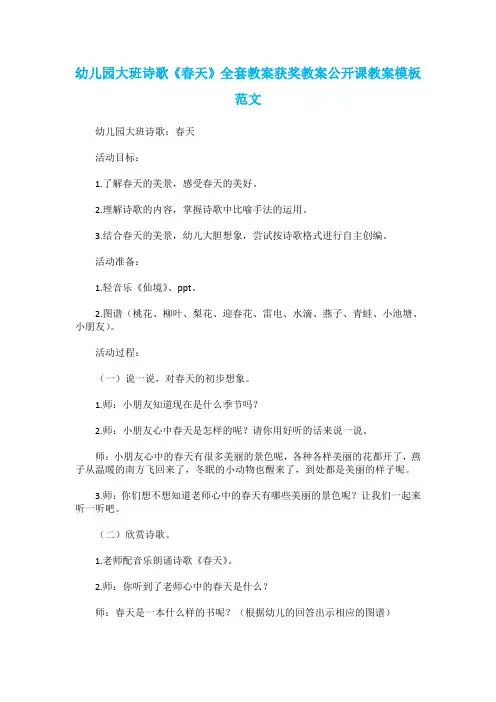 幼儿园大班诗歌《春天》全套教案获奖教案公开课教案模板范文