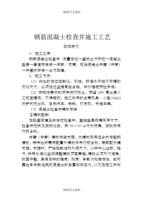 钢筋(砼)检查井施工工艺之欧阳学文创作