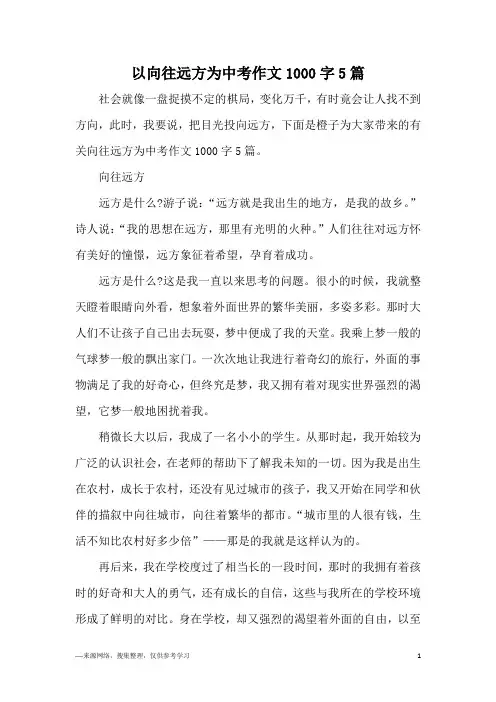 以向往远方为中考作文1000字5篇
