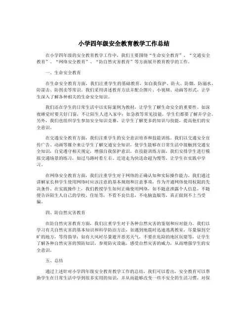 小学四年级安全教育教学工作总结