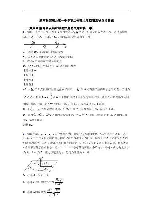 湖南省邵东县第一中学高二物理上学期精选试卷检测题