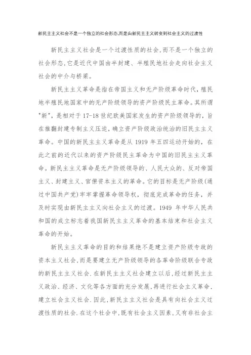 新民主主义社会不是一个独立的社会形态,而是由新民主主义转变到社会主义的过渡性