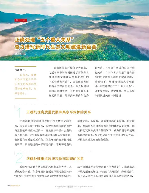正确处理“五个重大关系”奋力谱写新时代生态文明建设新篇章