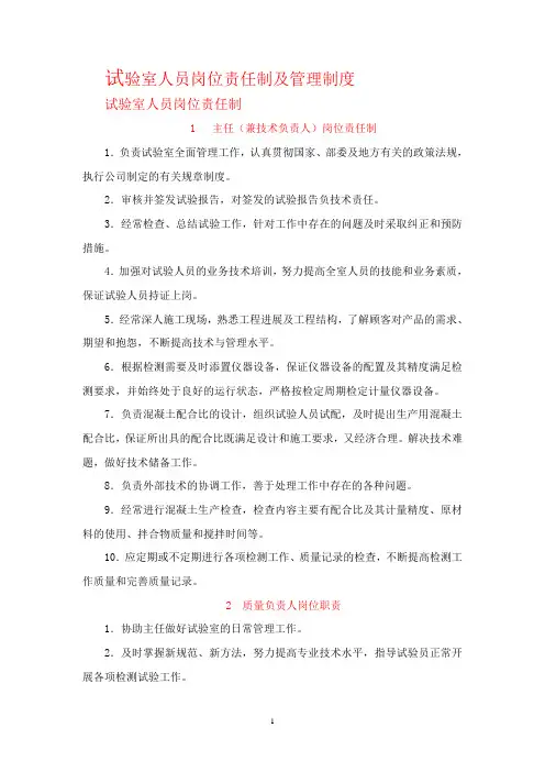 试验室人员岗位责任制及管理制度
