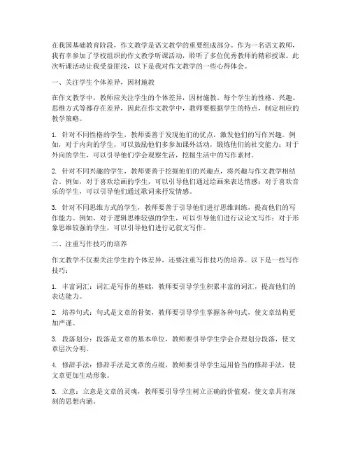 作文教学听课心得体会