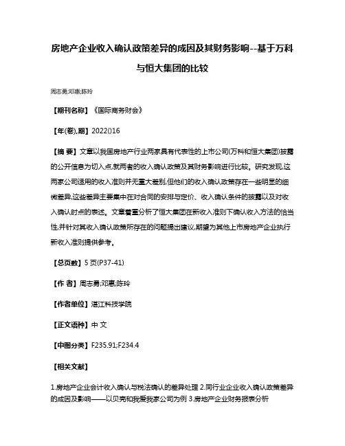 房地产企业收入确认政策差异的成因及其财务影响--基于万科与恒大集团的比较