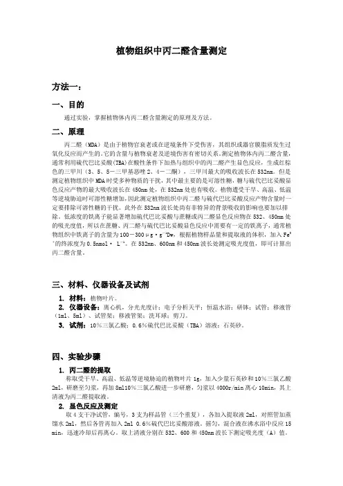 丙二醛含量测定