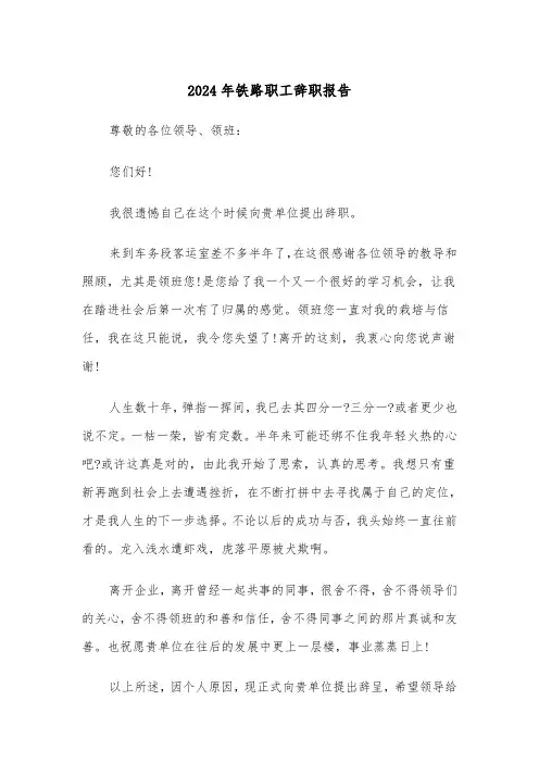 2024年铁路职工辞职报告(3篇)