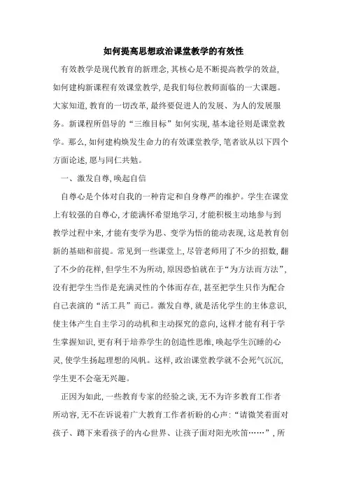 如何提高思想政治课堂教学有效性