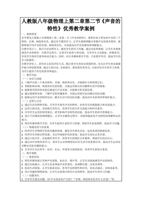 人教版八年级物理上第二章第二节《声音的特性》优秀教学案例