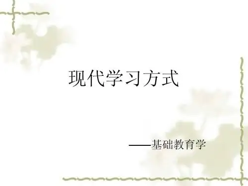 基础教育学——现代学习方式