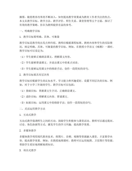 有效的教学策略
