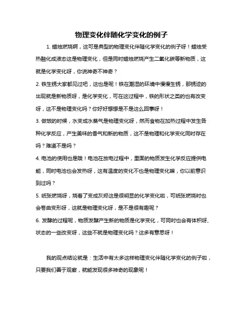 物理变化伴随化学变化的例子