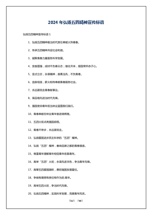 2024年弘扬五四精神宣传标语