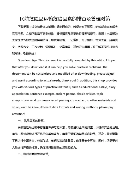 民航危险品运输危险因素的排查及管理对策