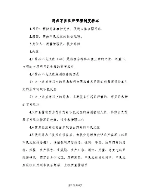 药品不良反应管理制度样本(三篇)