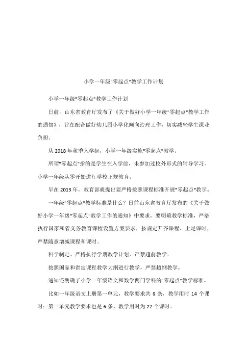 小学一年级-零起点-教学工作计划