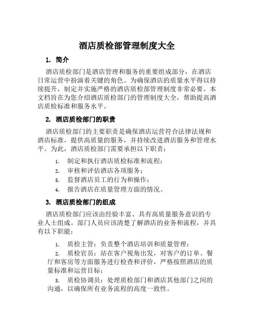 酒店质检部管理制度大全