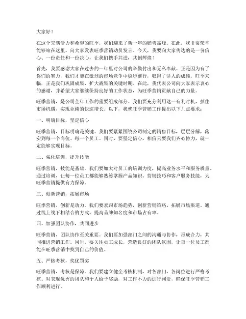 旺季营销动员发言稿范文
