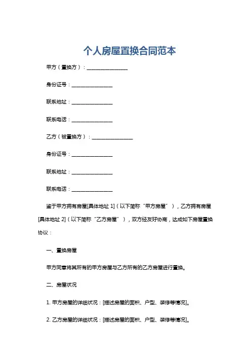 个人房屋置换合同范本