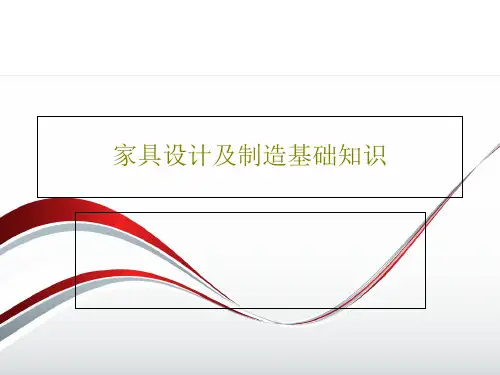 家具设计及制造基础知识32页PPT