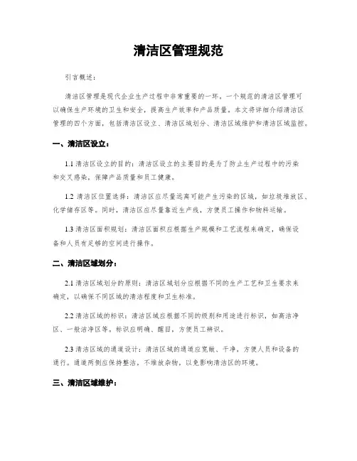 清洁区管理规范