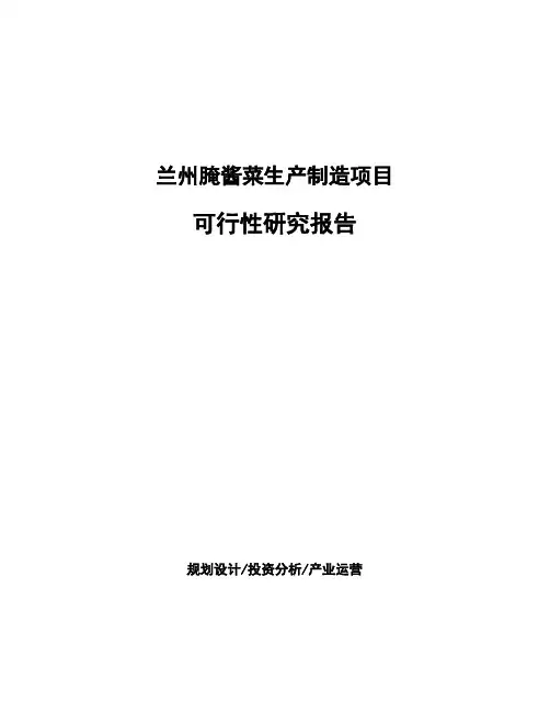 兰州腌酱菜生产制造项目可行性研究报告