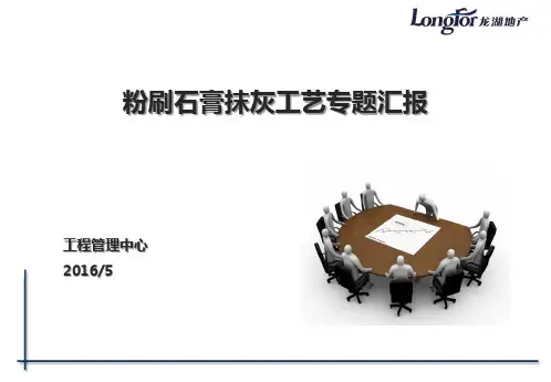 粉刷石膏优劣势专题汇报