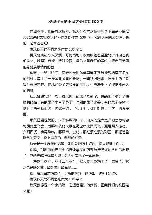 发现秋天的不同之处作文500字