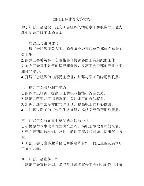加强工会建设实施方案