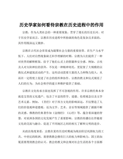 历史学家如何看待宗教在历史进程中的作用