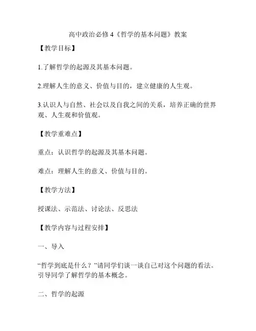 高中政治必修4《哲学的基本问题》教案