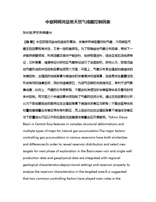 中亚阿姆河盆地天然气成藏控制因素