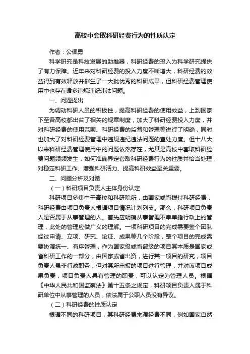 高校中套取科研经费行为的性质认定